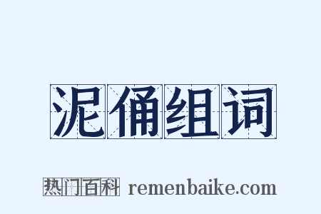泥俑组词是什么意思的图片